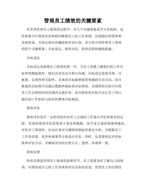 管理员工绩效的关键要素