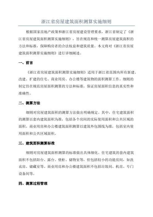 浙江省房屋建筑面积测算实施细则
