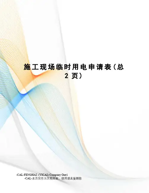 施工现场临时用电申请表
