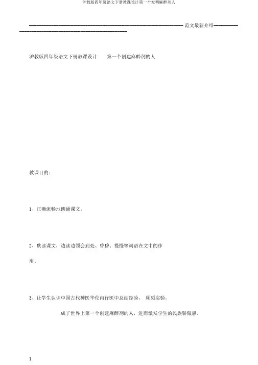 沪教版四年级语文下册教案第一个发明麻醉剂人