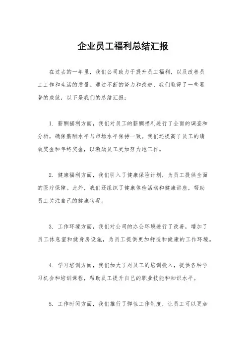 企业员工福利总结汇报
