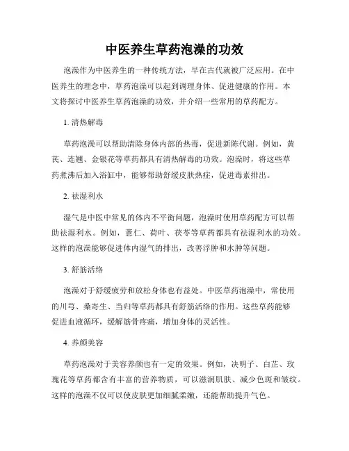 中医养生草药泡澡的功效