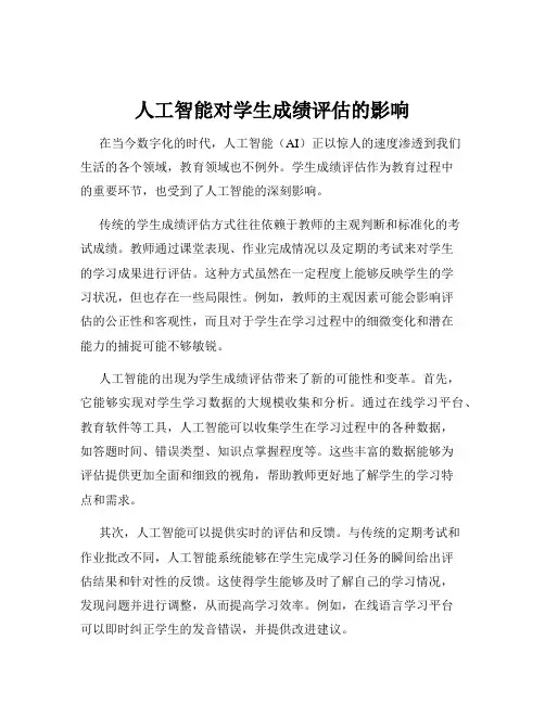 人工智能对学生成绩评估的影响