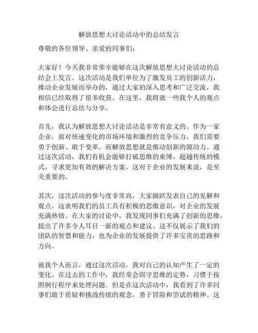 解放思想大讨论活动中的总结发言