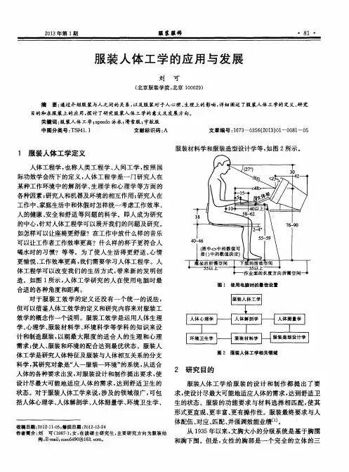 服装人体工学的应用与发展