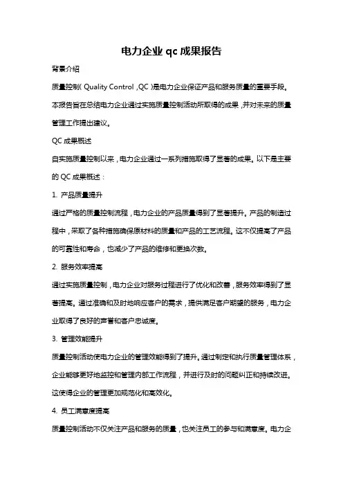 电力企业qc成果报告