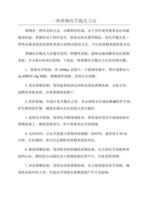 一种黄铜化学抛光方法