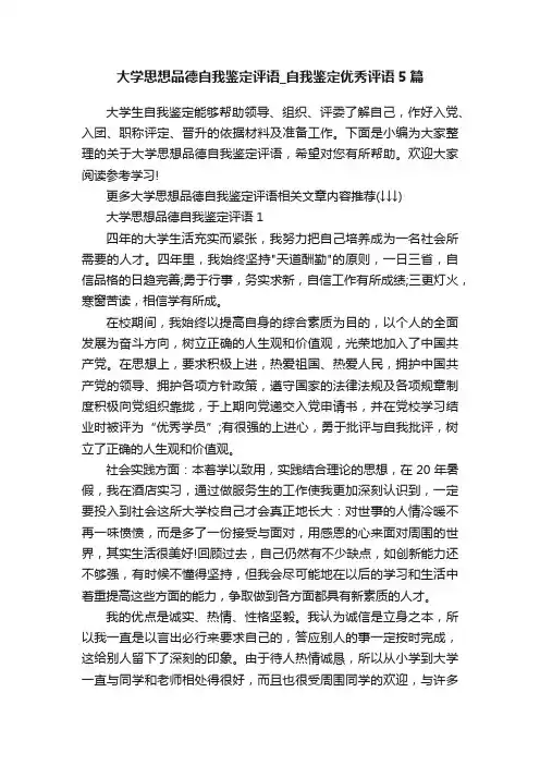 大学思想品德自我鉴定评语_自我鉴定优秀评语5篇