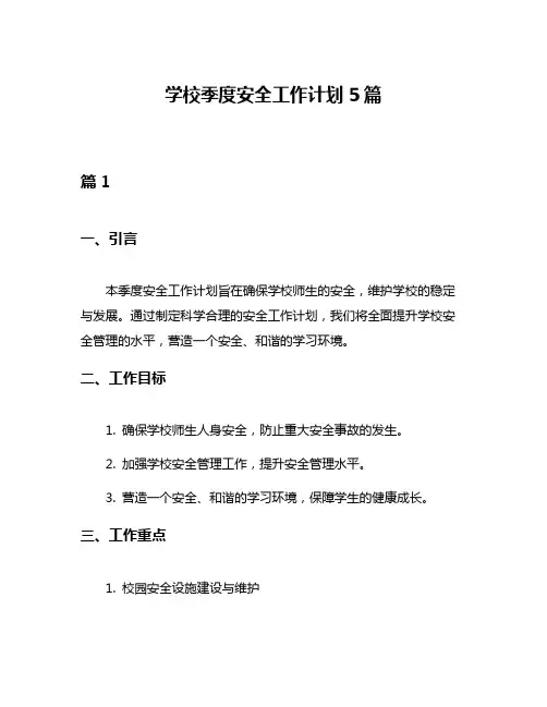 学校季度安全工作计划5篇