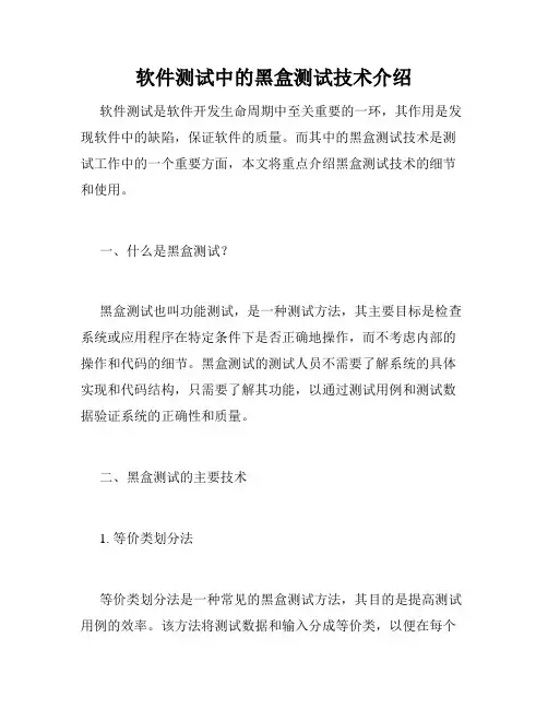 软件测试中的黑盒测试技术介绍
