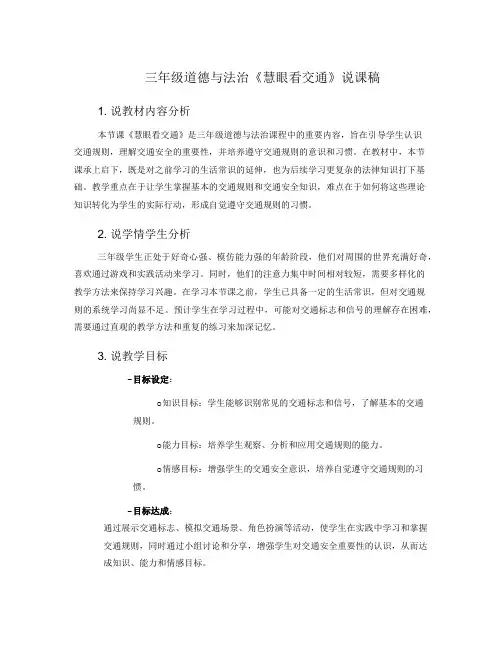 三年级道德与法治《慧眼看交通》说课稿