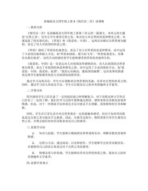 部编版语文四年级上册3《现代诗二首》说课稿