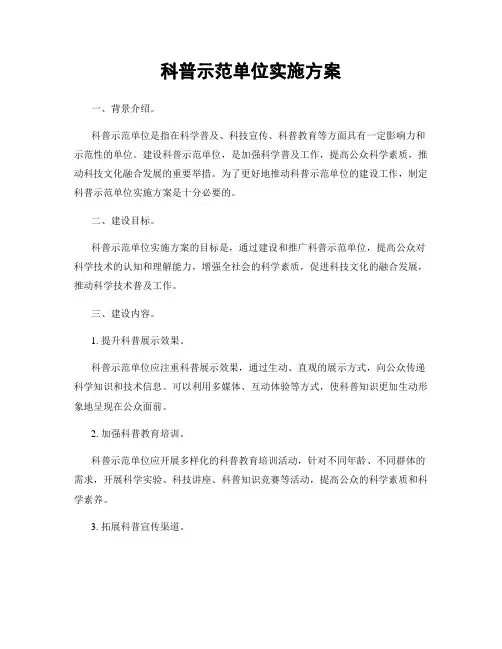 科普示范单位实施方案