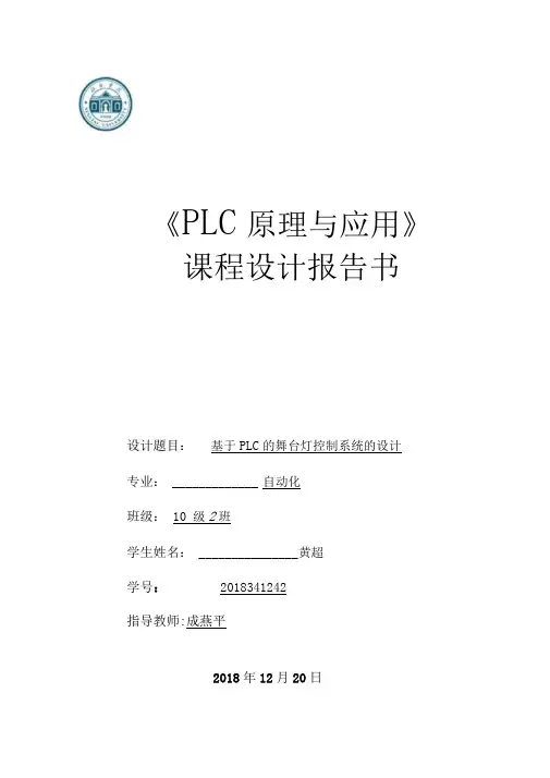 黄超班基于PLC的舞台灯控制系统的设计
