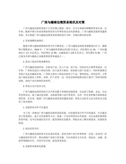 广西与越南边境贸易现状及对策