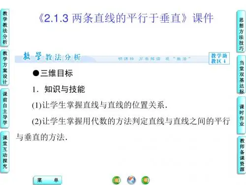《2.1.3 两条直线的平行与垂直》课件7-优质公开课-苏教必修2精品
