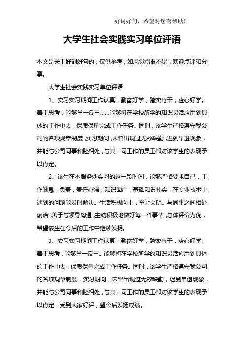 大学生社会实践实习单位评语