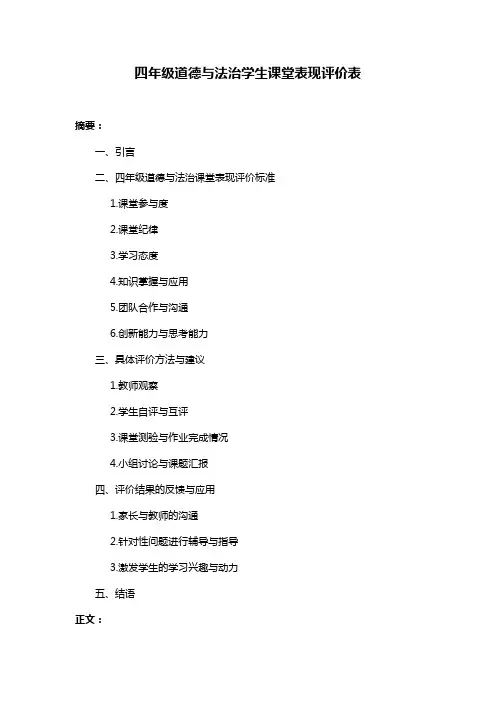 四年级道德与法治学生课堂表现评价表