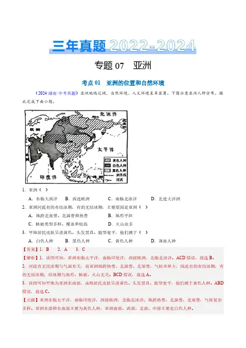 专题07 亚洲-三年(2022-2024)中考地理真题分类汇编(全国通用)(解析版)