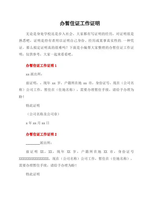 办暂住证工作证明