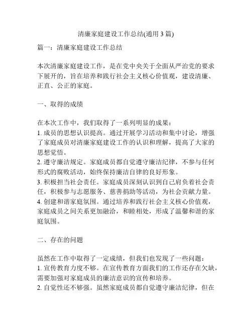 清廉家庭建设工作总结(通用3篇)