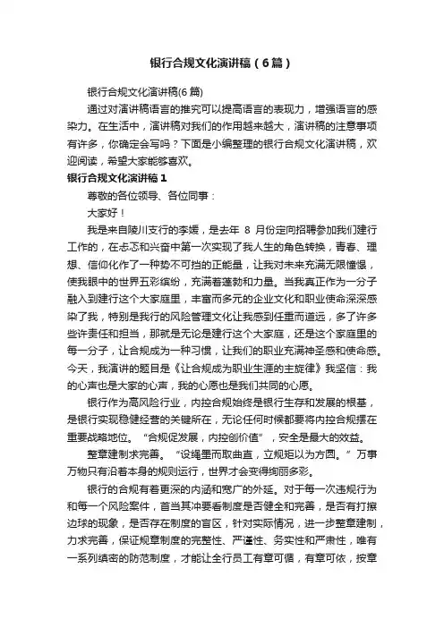 银行合规文化演讲稿（6篇）