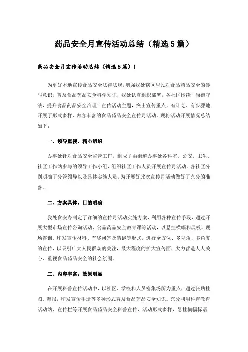药品安全月宣传活动总结(精选5篇)