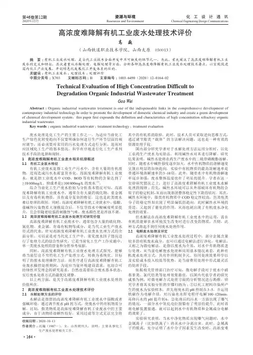 高浓度难降解有机工业废水处理技术评价