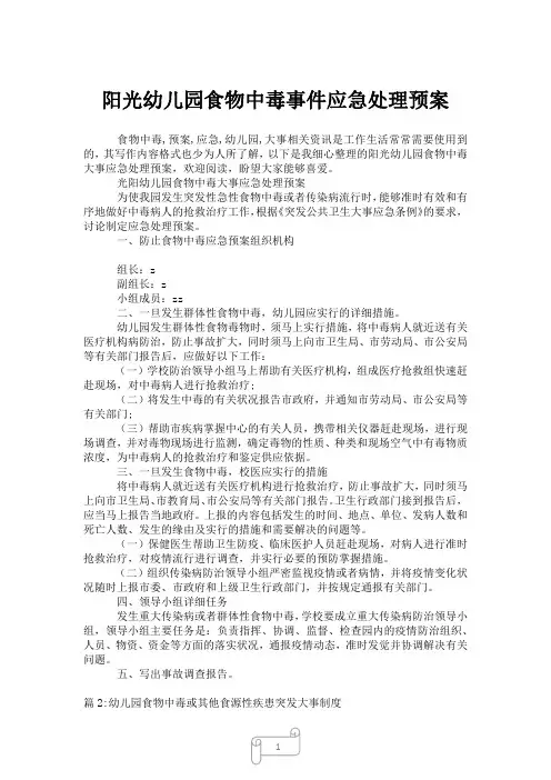 2023年阳光幼儿园食物中毒事件应急处理预案