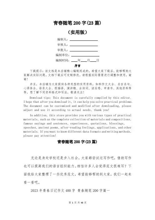 青春随笔200字(23篇)