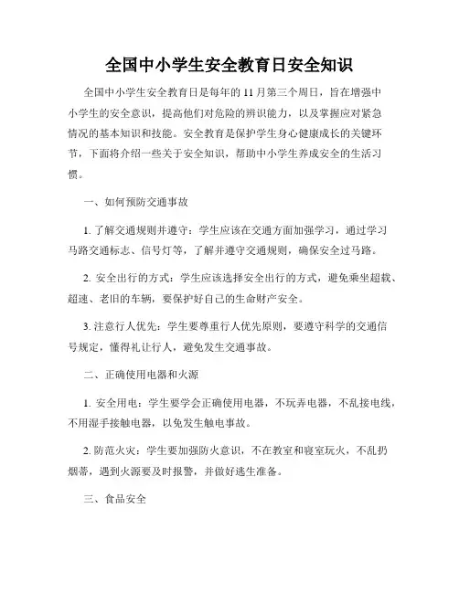 全国中小学生安全教育日安全知识