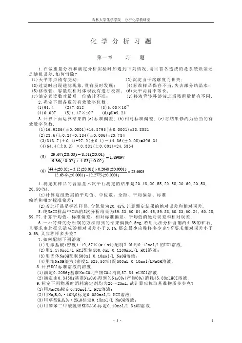吉大分析教程课后习题答案详解