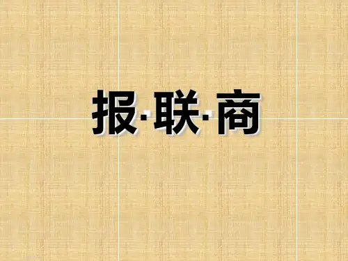 报联商-概述