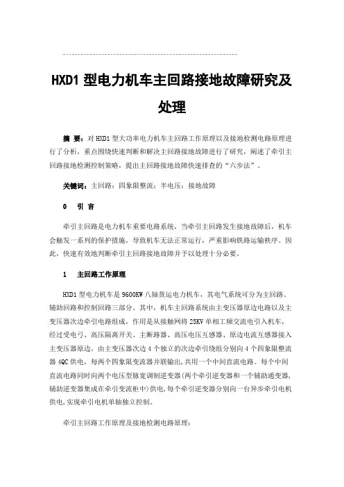 HXD1型电力机车主回路接地故障研究及处理