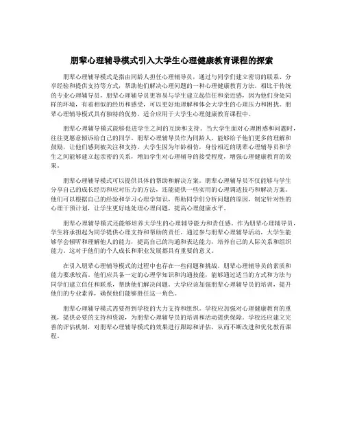 朋辈心理辅导模式引入大学生心理健康教育课程的探索