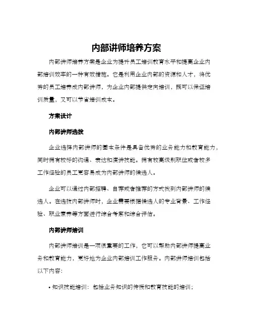 内部讲师培养方案
