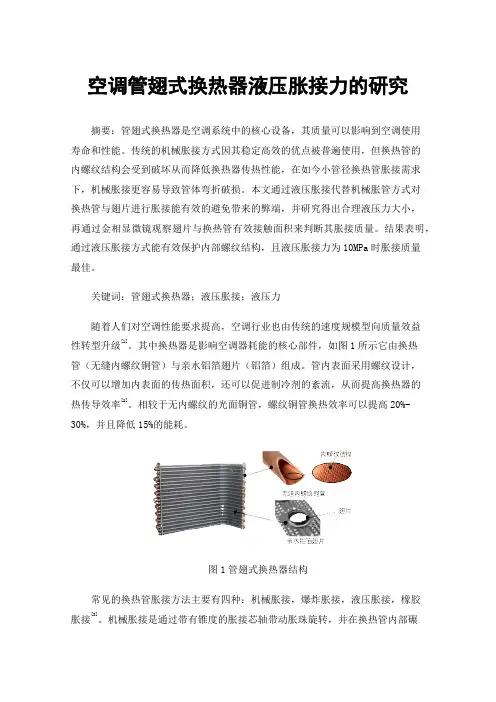 空调管翅式换热器液压胀接力的研究