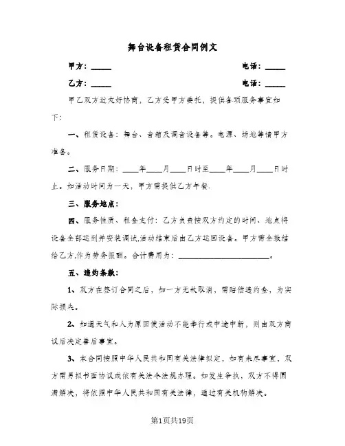 舞台设备租赁合同例文(八篇)