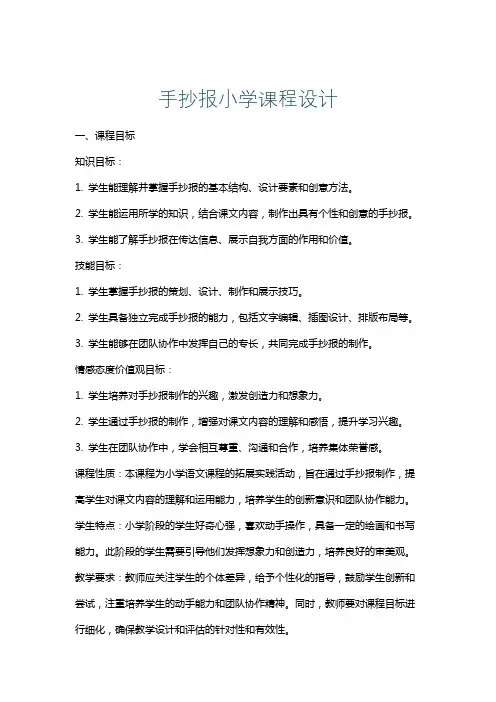 手抄报小学课程设计