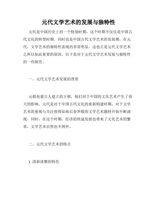 元代文学艺术的发展与独特性