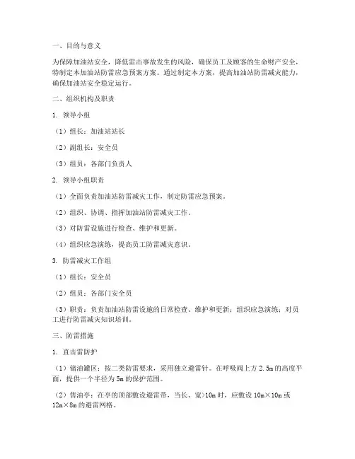 加油站防雷应急预案方案