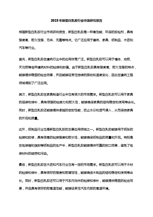 2023年新型白乳胶行业市场研究报告