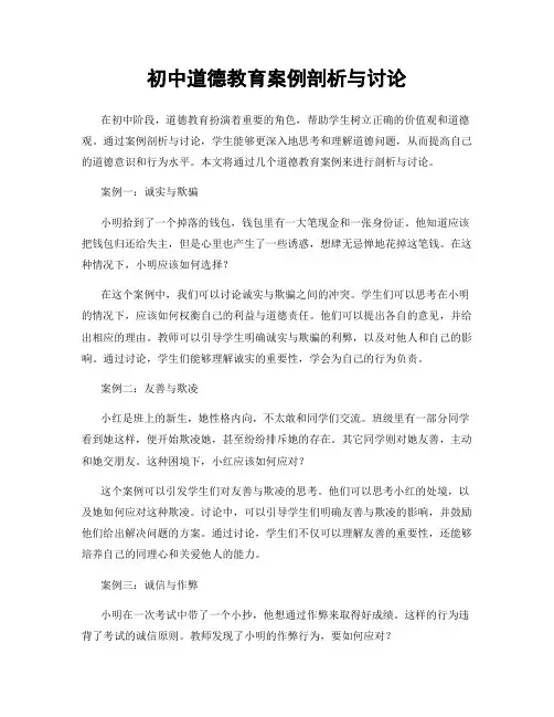 初中道德教育案例剖析与讨论