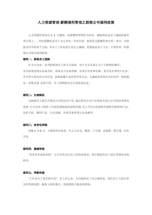 人力资源管理-薪酬福利管理之联想公司福利(实例)