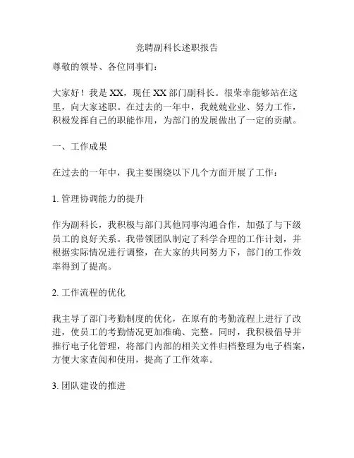 竞聘副科长述职报告