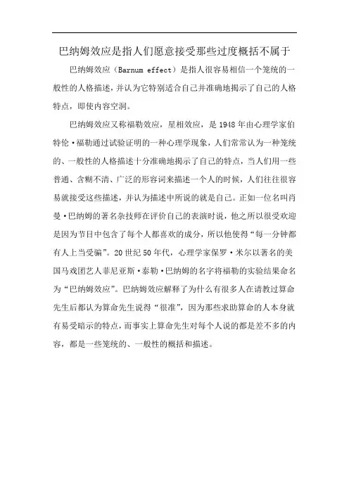 巴纳姆效应是指人们愿意接受那些过度概括不属于