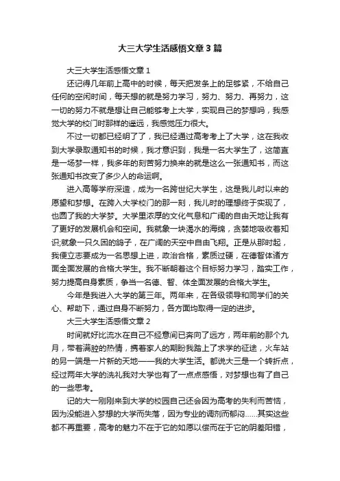 大三大学生活感悟文章3篇