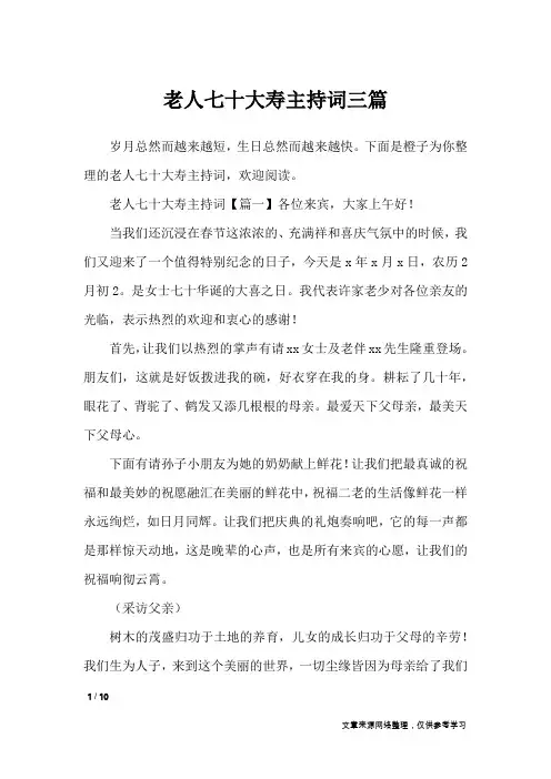 老人七十大寿主持词三篇