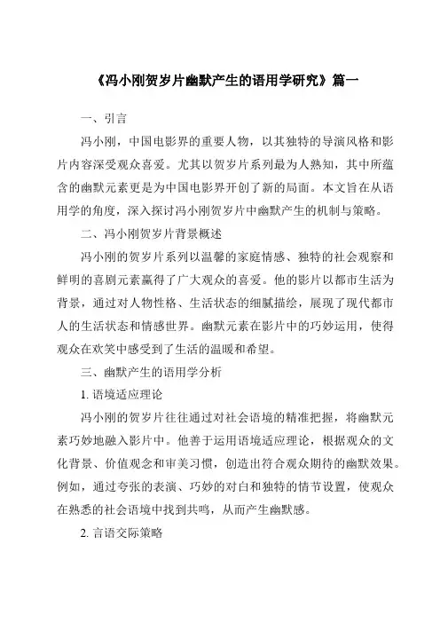 《2024年冯小刚贺岁片幽默产生的语用学研究》范文