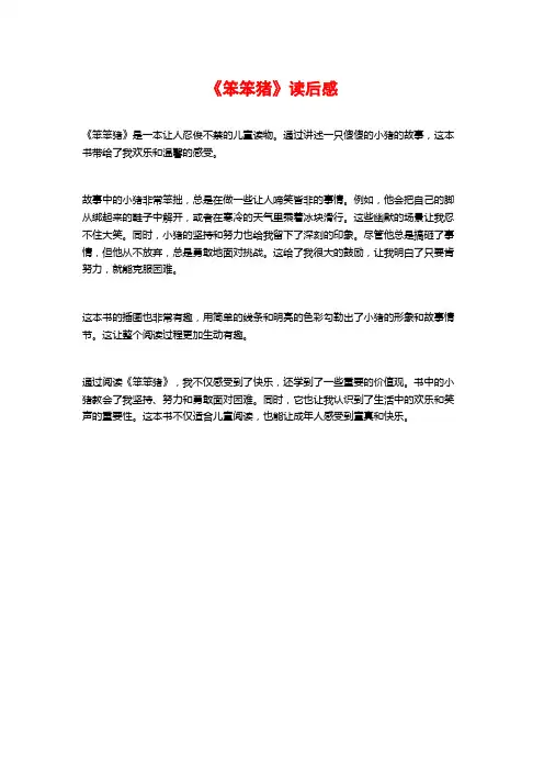 《笨笨猪》读后感
